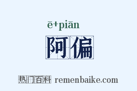 阿偏是什么意思的图片